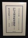 日本立法資料全集　別巻974 台湾朝鮮関東州全国市町村便覧　付　各学校所在地