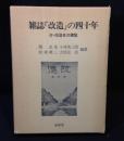 雑誌『改造』の四十年