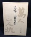 追悼上野英信