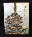 日本の文化遺産 : 総カラー版