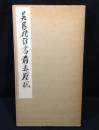 呉昌碩行書前赤壁賦