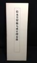 松本芳翠臨九成宮醴泉銘