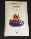 　世界の料理　アメリカ料理の作り方