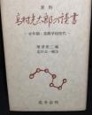 高村光太郎の読書 : 資料 : 少年期・美術学校時代