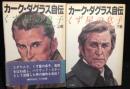 カーク・ダグラス自伝 : くず屋の息子