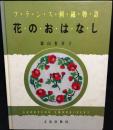 花のおはなし : フランス刺繍物語