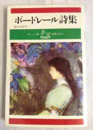 ボードレール詩集