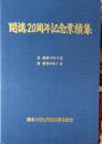 熊本大学医学部麻酔学教室　開講２０周年記念事業集