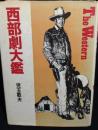 西部劇大鑑