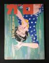 月刊漫画ガロ1993年5月号 No.339 特集丸尾末広