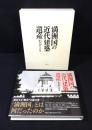 満洲国の近代建築遺産