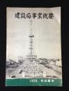 建設局事業概要　1958年　名古屋市