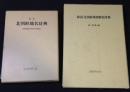 『韓国・北朝鮮地図解題事典』＋『現代北朝鮮地名辞典』