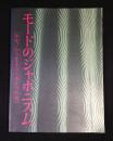 モードのジャポニズム キモノから生まれたゆとりの美