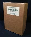 小林秀雄講演（新潮カセット文庫）1～3巻揃　