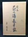 定本茶の湯表千家