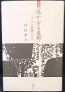 増補　遥かなる故郷 : ライと朝鮮の文学