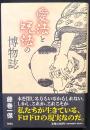 愛法と呪法の博物誌