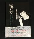 気分 : 安部愼一作品集