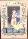 特装版　ロラン夫人回顧録