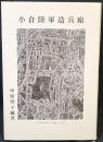 小倉陸軍造兵廠