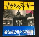 別冊an・an　POPEYE　サクセス・ストーリー　若き成功者たちの肖像