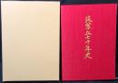 筑紫丘七十年史　福岡県立筑紫丘高等学校　創立七十年記念誌