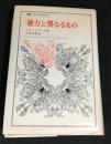 暴力と聖なるもの