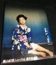 篠山紀信ニュース4　葉月里緒奈　『はづき』