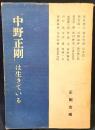 中野正剛は生きている