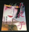 小夜子