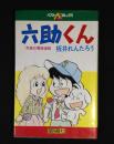 六助くん
