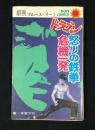 劇画ブルース・リー １　怒りの鉄拳/ドラゴン危機一発　<サンコミックス>
