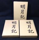明月記 全3冊揃