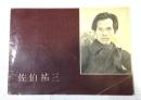 死没30年記念佐伯祐三名作展目録