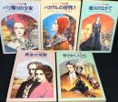 ルイジアナ物語　全５冊（第６巻欠け）：パリ帰りの少女／バガテルの夜明け／戦火のなかで／再開の荒野／移りゆく人びと