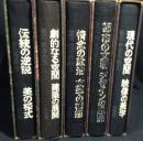 栗田勇著作集 1～5巻セット ：1.現代の空間 映像の美学  2.都市の文明 デザインの思想　3.伝統の逆説 美の様式　4.劇的なる空間 建築の展開  5.情念の政治 文学の構想　