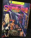 SF映画と特撮大特集 : ぼくらの映画百科