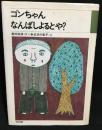 ゴンちゃんなんばしよるとや?