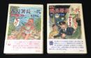 望郷番長署長一代  悪そう警察官になる/ふるさとへ帰ろう