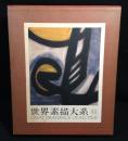 世界素描大系 別巻2