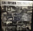 日本の現代建築 : 1958～1983