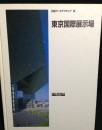 東京国際展示場