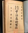 教訓叢書　中江藤樹百話