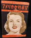 アメリカ女性展望 : 精神と生活