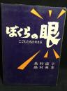 ぼくらの眼