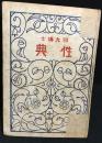 性典　羽田博士
