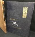 朝日新聞重要紙面の七十五年 : 明治12年〜昭和29年 1879-1954