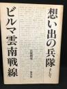 想い出の兵隊そしてビルマ雲南戦線