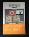 銀座物語 : 街角のうた